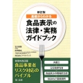 食品表示の法律・実務ガイドブック 新訂版 基礎からわかる