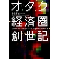 オタク経済圏創世記 GAFAの次は2.5次元コミュニティが世界の主役になる件