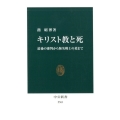 キリスト教と死 最後の審判から無名戦士の墓まで 中公新書 2561