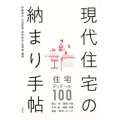 現代住宅の納まり手帖 住宅ディテール100