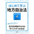 はじめて学ぶ地方自治法 第2次改訂版