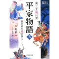 美しき鐘の声平家物語 3 意訳で楽しむ古典シリーズ