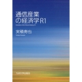 通信産業の経済学R1