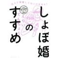 しょぼ婚のすすめ 恋人と結婚してはいけません! しょぼい自己啓発シリーズ