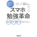 脳科学と医学からの裏づけ!スマホ勉強革命 記憶力思考力集中力が劇的に変わる!