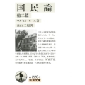 国民論 他二篇