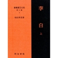 新釈漢文大系 詩人編 4