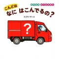 こんどはなにはこんでるの? のりものはてなえほん