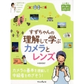 すずちゃんの理解して学ぶカメラとレンズ 上達やくそくBOOK