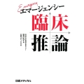 エマージェンシー臨床推論