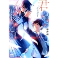 君と過ごす最後の一週間 マイナビ出版ファン文庫 あ 4-1