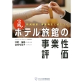 実践!ホテル旅館の事業性評価 新規融資・事業再生に結びつく