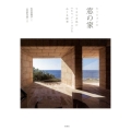 ウッツォンの窓の家 マヨルカ島の〈キャン・リス〉をめぐる断章