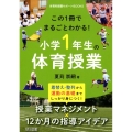 この1冊でまるごとわかる!小学1年生の体育授業 体育科授業サポートBOOKS