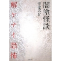 闇塗怪談解ケナイ恐怖 竹書房文庫 HO 379