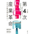 小説第4次産業革命 日本の製造業を救え!