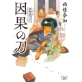 金春屋ゴメス 因果の刀 新潮文庫nex さ 64-33