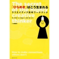「ひらめき」はこう生まれる クリエイティブ思考ワークブック