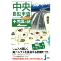 中央自動車道の不思議と謎 じっぴコンパクト 352