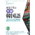 本気で学ぶ中級韓国語 一歩すすんだ文法・実践的な会話力をきちんと積み上げる CD BOOK