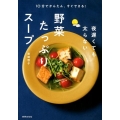 夜遅くても太らない野菜たっぷりスープ 10分でかんたん、すぐできる!