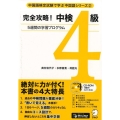 完全攻略!中検4級 5週間の学習プログラム 中国語検定試験で学ぶ中国語シリーズ 2