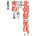 北朝鮮征伐! 中国がトランプと結んだ密約の正体