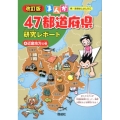 まんが47都道府県研究レポート 4 改訂版 近畿地方の巻