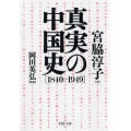 真実の中国史 1840-1949 PHP文庫 み 58-1