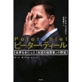 ピーター・ティール 世界を手にした「反逆の起業家」の野望