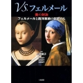 VS.フェルメール 美の対決 フェルメールと西洋美術の巨匠たち