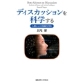 ディスカッションを科学する 人間と人工知能の共生
