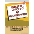 簡裁民事ハンドブック 5 訴え提起前の和解編