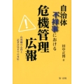 自治体不祥事における危機管理広報 管理職の心得と記者会見までの対応