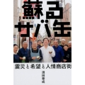 蘇るサバ缶 震災と希望と人情商店街