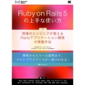 Ruby on Rails5の上手な使い方 現場のエンジニアが教えるRailsアプリケーション開発の実践手法 WEB Engineer's Books