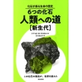 6つの化石・人類への道 新生代 化石が語る生命の歴史