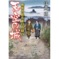 天空の城 無茶の勘兵衛日月録19 二見時代小説文庫 あ 1-21