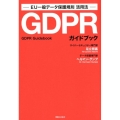 GDPRガイドブック EU一般データ保護規則活用法