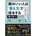 頭のいい人は「答え方」で得をする がっかりされない答え方、一目置かれる答え方