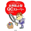 こんなにやさしい未然防止型QCストーリー