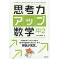 思考力アップ数学 中2