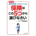 保険はこの5つから選びなさい 最新版 業界が激変!いまがチャンス!!