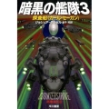暗黒の艦隊3 探査船〈カール・セーガン〉