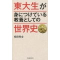 東大生が身につけている教養としての世界史