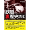 鉄道「裏歴史」読本 誰も書けなかった「あの車両」「あの路線」の謎 文庫ぎんが堂 お 5-1