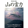 山の霊力 改訂新版