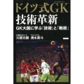 ドイツ式GK技術革新 GK大国に学ぶ「技術」と「戦術」