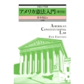 アメリカ憲法入門 第8版 外国法入門双書