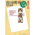 出口治明特別授業『西遊記』 別冊NHK100分de名著読書の学校